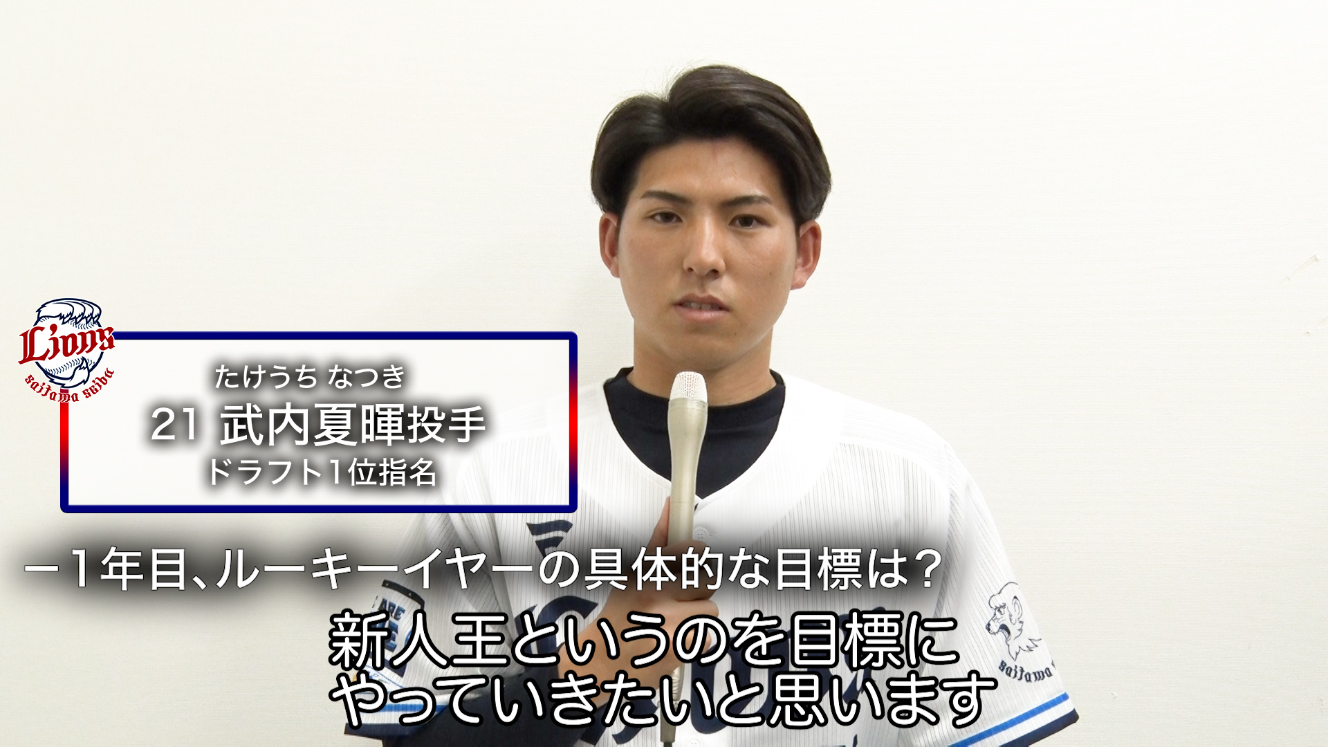 埼玉西武ライオンズ #21 武内夏暉 ユニフォーム サイズLL 埼玉西武ライオンズ #21 武内夏暉 ユニフォーム サイズLarge