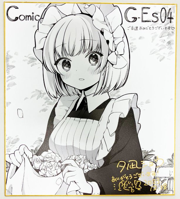 【サインをいただきました🎉】

本日、夕凪ショウ先生から色紙に直筆サインをいただきました😍💖
なんと素敵な背景まで加筆‼️
世界に1枚だけの超豪華仕様となっております✨
この健気メイドのロゼちゃんをお迎えできるご主人さまは一人だけ…🥺

お迎えしたい方はこちらから👉https://t.co/EwQuJE4CqI 