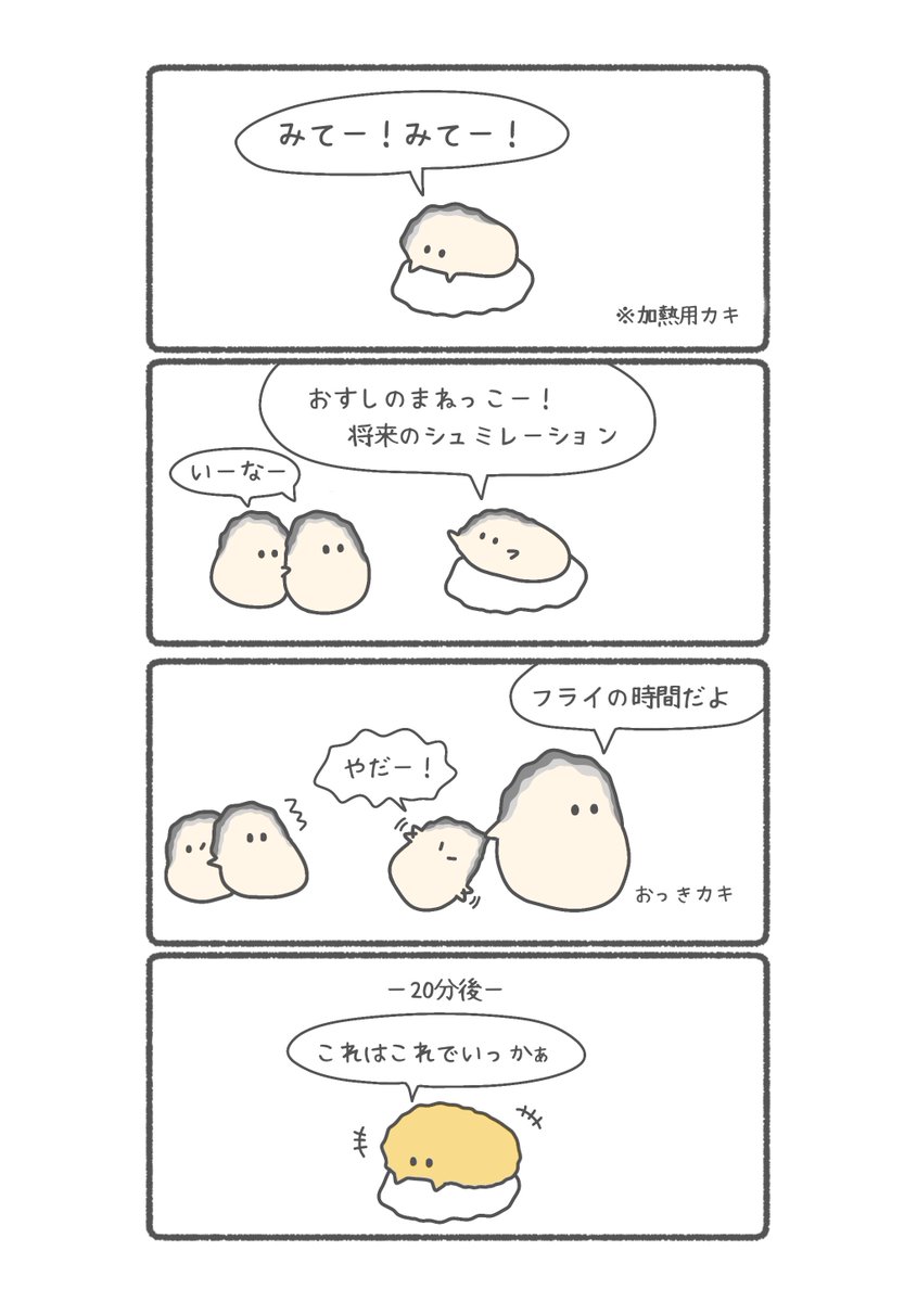 お刺身になりたかったカキ(フライ)