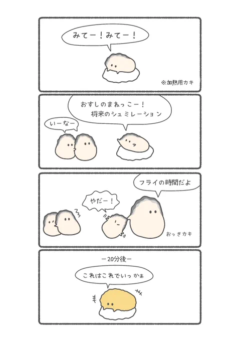 お刺身になりたかったカキ(フライ)