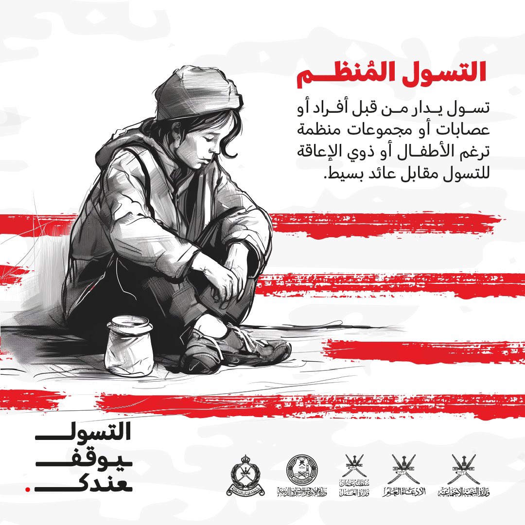 يخلق المتسول قصص كثيرة ويأتيك بحالات مختلفة، وعيك بأساليبهم يجنبك الاستغلال!

#يرضيك؟!
#التسول_يوقف_عندك