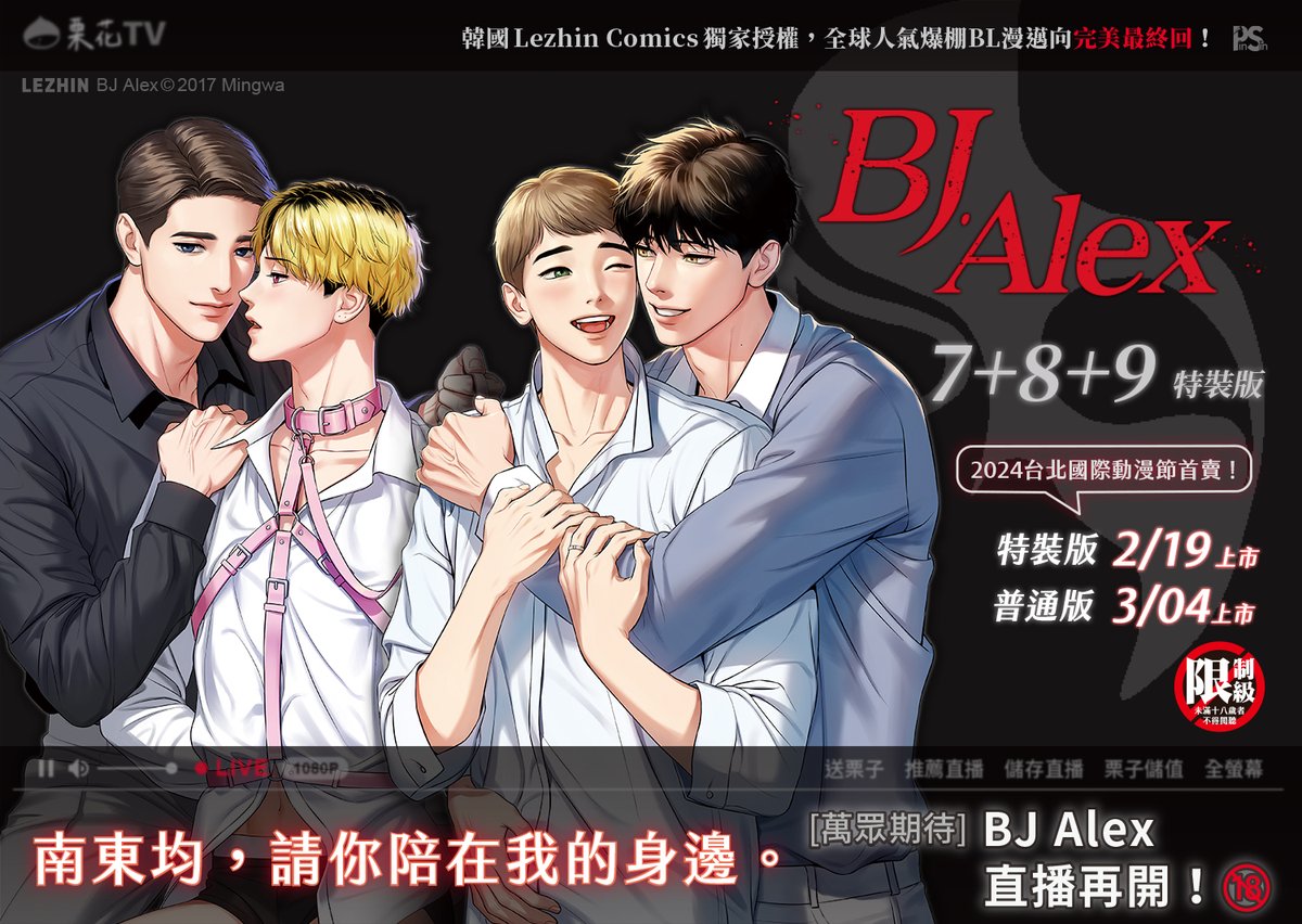 📣平心2月新書預告✨

＼《BJ Alex》7+8+9特裝版2/19新春收一波！／ 
　　＼2024台北國際動漫節搶先首賣！／

期待已久的《𝘉𝘑 𝘈𝘭𝘦𝘹》7+8+9集準備跟著Mingwa老師一起降臨臺灣！🎉

➡️supr.link/iSM4g

💡電子報網址更新！請重新參與抽獎活動喔！

#Mingwa #BJAlex #알렉스 #Lezhincomics