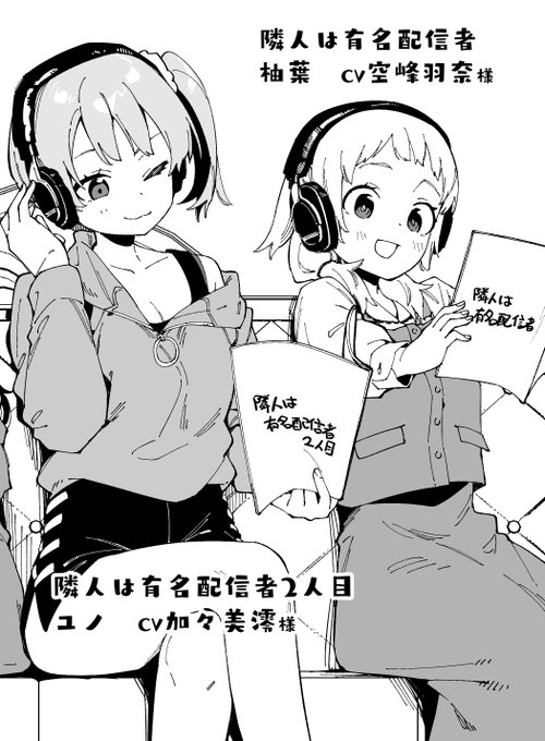 隣人は有名配信者のボイスコミック、1人目・2人目が販売開始されました!
本体とセットで楽しんでいただけると嬉しいです!
1人目【https://t.co/ifAIbYEyNM】
2人目【https://t.co/Yi6L4SNrNZ】 