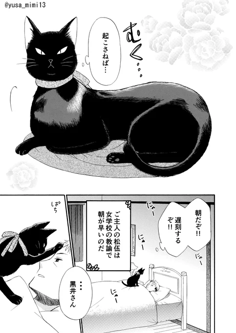 【漫画】世話焼き黒猫の一日(1/3)  #漫画が読めるハッシュタグ #おじさんと猫と少女 #大正時代 #ショート #猫漫画