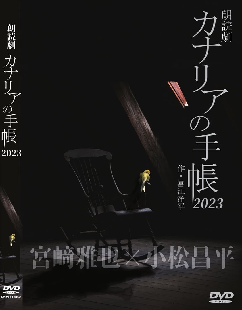 制作部よりお知らせです！ 「カナリアの手帳2023」公演ＤＶＤ ご予約されたお客様への発送を開始いたしました。 お手元に届くまで今しばらくお待ちくださいませ。 また、オンラインショップにて公演ＤＶＤの発売も開始されております。 この機会にぜひご利用ください。 office54.shopselect.net