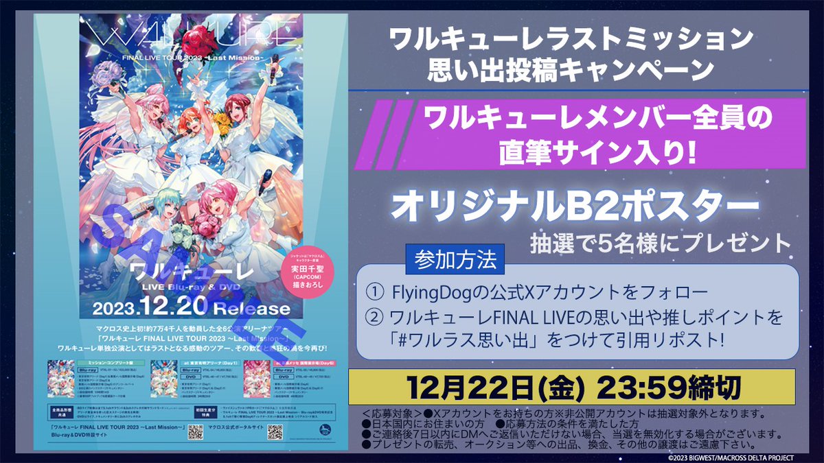 FlyingDogInc's tweet photo. ワルキューレラストミッション
🌠思い出投稿キャンペーン🌠

⏰〜12/22(金)23:59

メンバー直筆サイン入り
ポスターを抽選で🎁

✅参加方法

①@FlyingDogIncをフォロー
②ワルキューレ FINAL LIVEの思い出や推しポイントを
#ワルラス思い出 をつけて引用リポスト

🔽詳細

https://t.co/fx0Npf8mMt https://t.co/i76J4xizLX