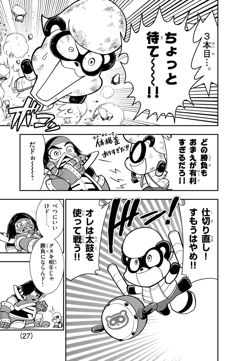 タヌキの少年が怪力英雄キンタロウに挑む!(5/10) #豆狸のバケル #コロコロコミック