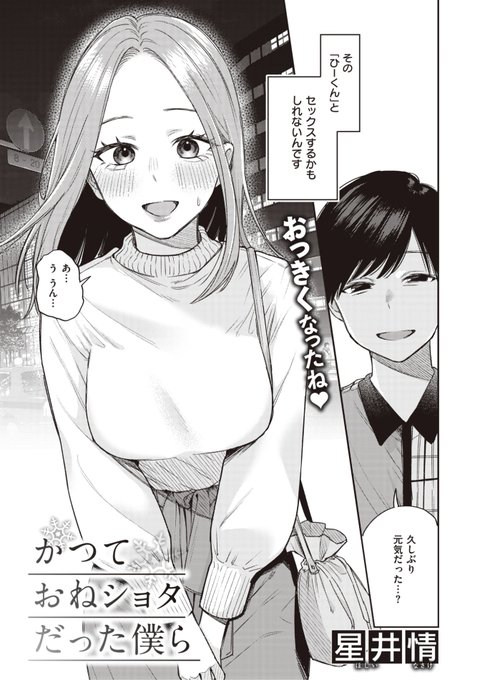 👑2位👑
星井情先生
かつておねショタだった僕ら
快楽天 2023.12
https://t.co/RkjfkKFdxr 