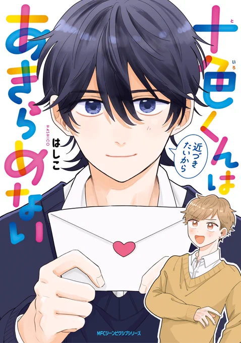 🍞書影解禁🌾

2023年12月27日(水)発売
『十色くんは近づきたいからあきらめない』

コミックスの表紙です…‼️

ツリーに特典情報もあります💌

ご興味ある方ぜひ、ご予約よろしくお願いいたします…❗️

https://t.co/sRSAo9w9ac

#といちか #商業BL #創作BL #ジーンピクシブ 