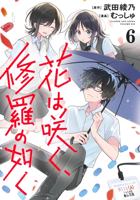 【新刊のお知らせ】  『花は咲く、修羅の如く』6巻  12月19日(火)に発売します!🐹🎉  特典は4枚目みたいな予定だったんですが サンプル見た感じならないかも!!!なので 夢のサンプルとして供養しておきます🫶  これは中学時代の制服をせっかくなので 高校生のみなさんに着てもらいました、セーフ!