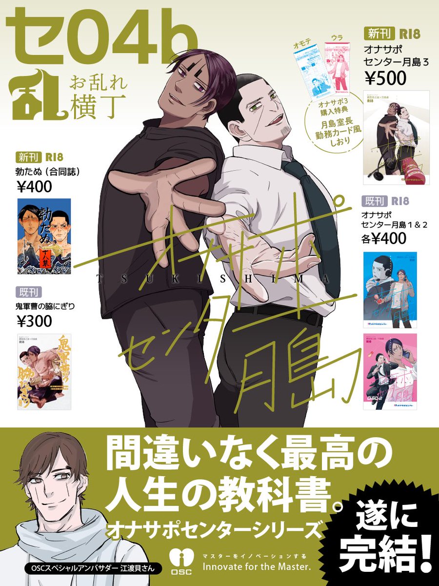 12/17DR 南2セ04b お乱れ横丁
おしながきです。
当日はよろしくお願いします。
(年齢確認のご協力をお願いします)

<新刊>
・勃たぬ(⑧さんとの合同誌/R18)
・オ🍌ナサ🍌ポセンター🌙島3(シリーズ完結/ノベルティ付/R18)

<既刊>
・オ🍌ナサ🍌ポセンター🌙島1・2(R18)
・鬼軍曹の脇にぎり(全年齢) 