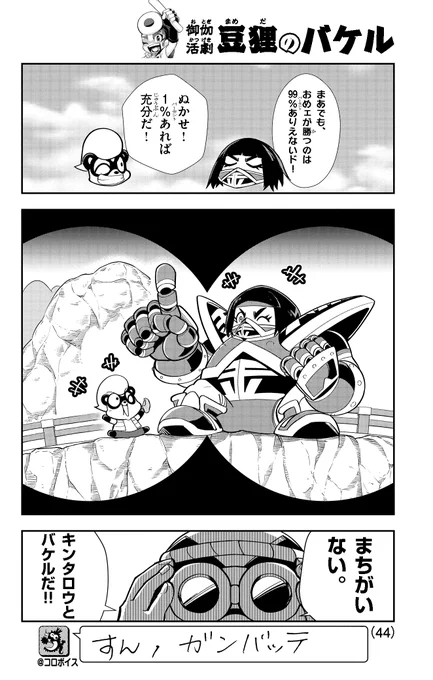 タヌキの少年が怪力英雄キンタロウに挑む!(9/10) #豆狸のバケル #コロコロコミック