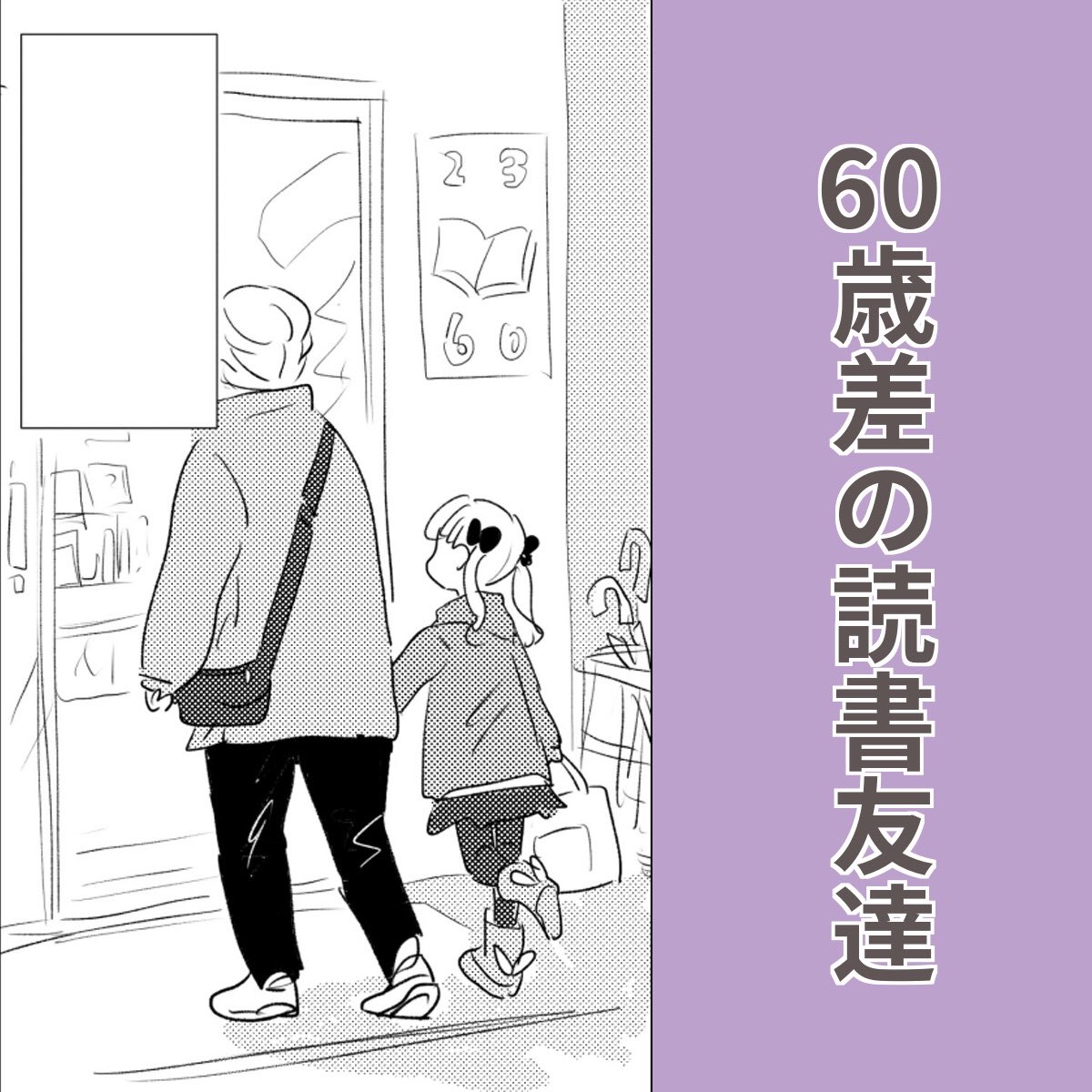 60歳差の読書友達📚📖