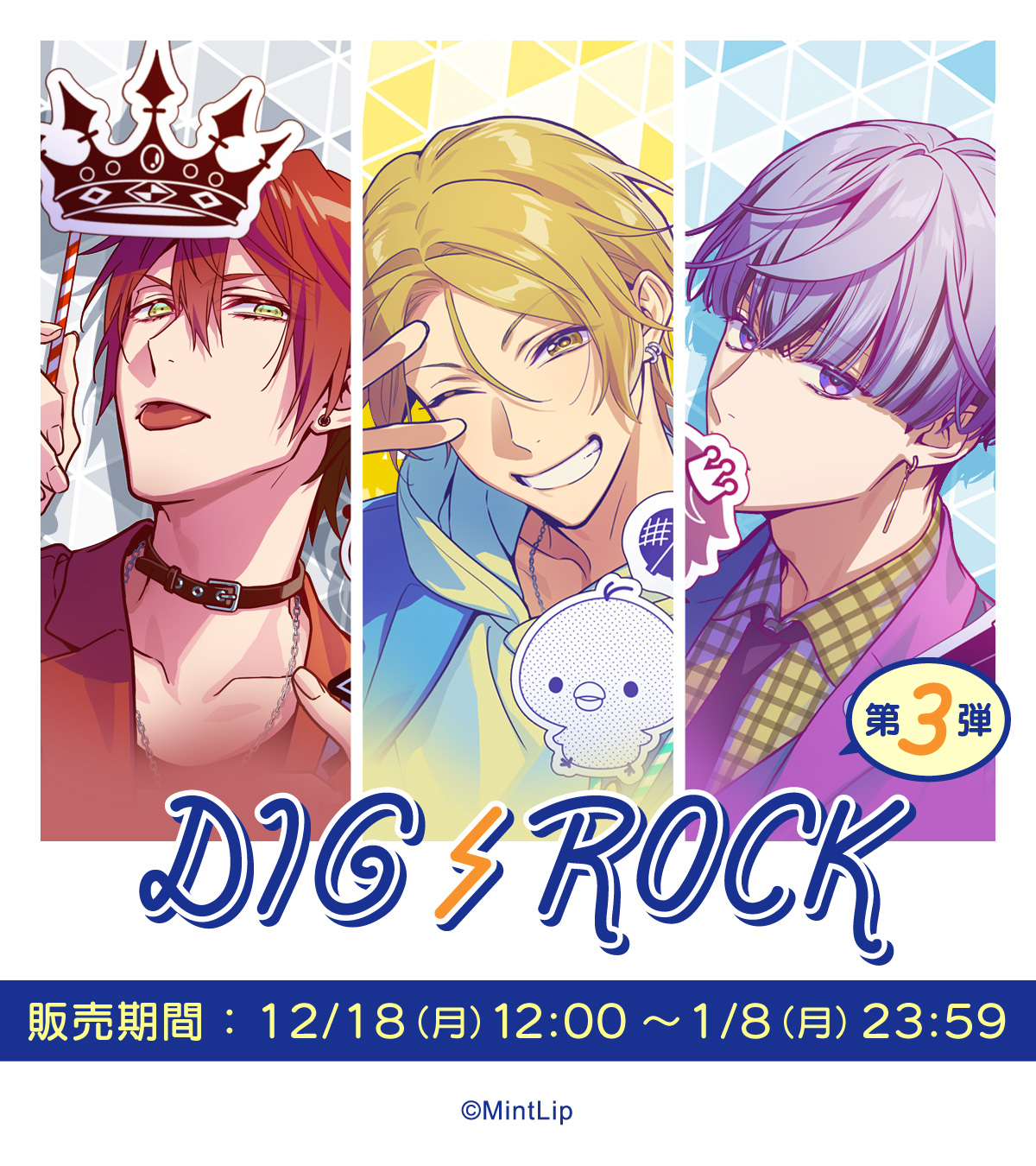 まるくじ』にて、『DIG-ROCK』の限定グッズが当たるくじの販売