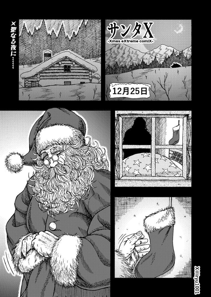 クリスマス•エクストリーム•コミックス 【サンタX】(1/3)  #創作漫画 #漫画が読めるハッシュタグ