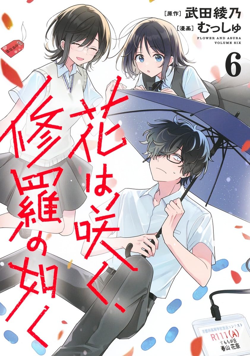 こっちも特典も出てた! 12月19日(火)『わたなれ』6巻と『花は咲く、修羅の如く』6巻は同日発売です～🐹🫶🐨