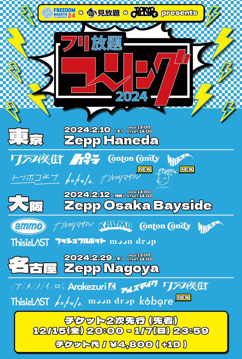 𓃲𓃵東京ライブ告知𓃲𓃵 『 フリ放題コーリング2024 』2024/2/10,12,29