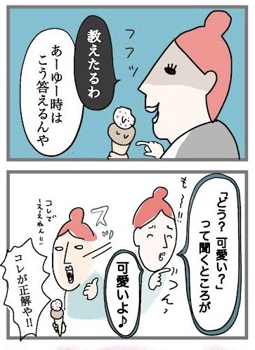 妻の名言集 「どう?可愛い?」って聞かれたら 2/9