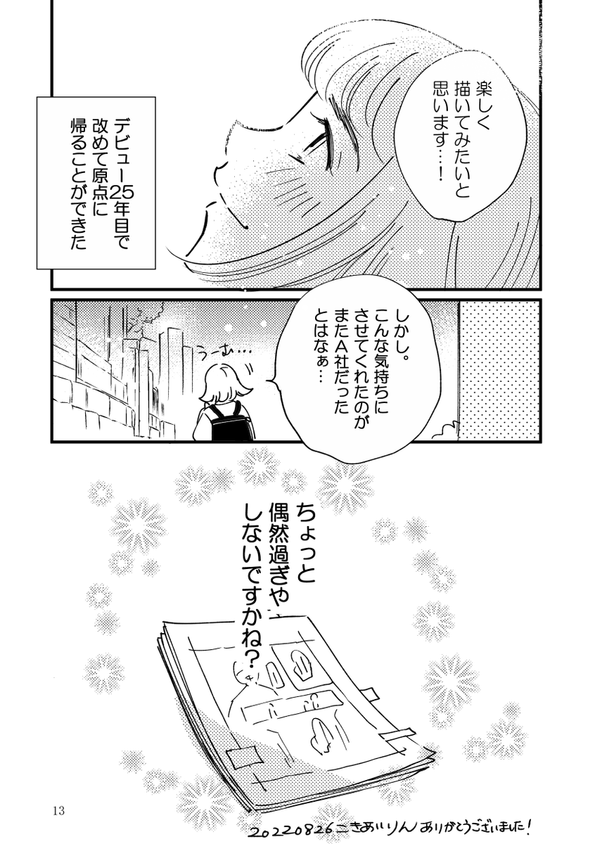 4/5
これは2022年の話です
この時「好きに描いて良い仕事なんてあるの?」と戸惑いました
「好き」には責任が伴うんですよね
これについては改めてエッセイを描いてみたいです
初担当と再会話の新作は2024年1月予定
また遊びに来てね🍀
有難うございました
(無断転載禁止)
#縦スク
#お姫様エッセイ