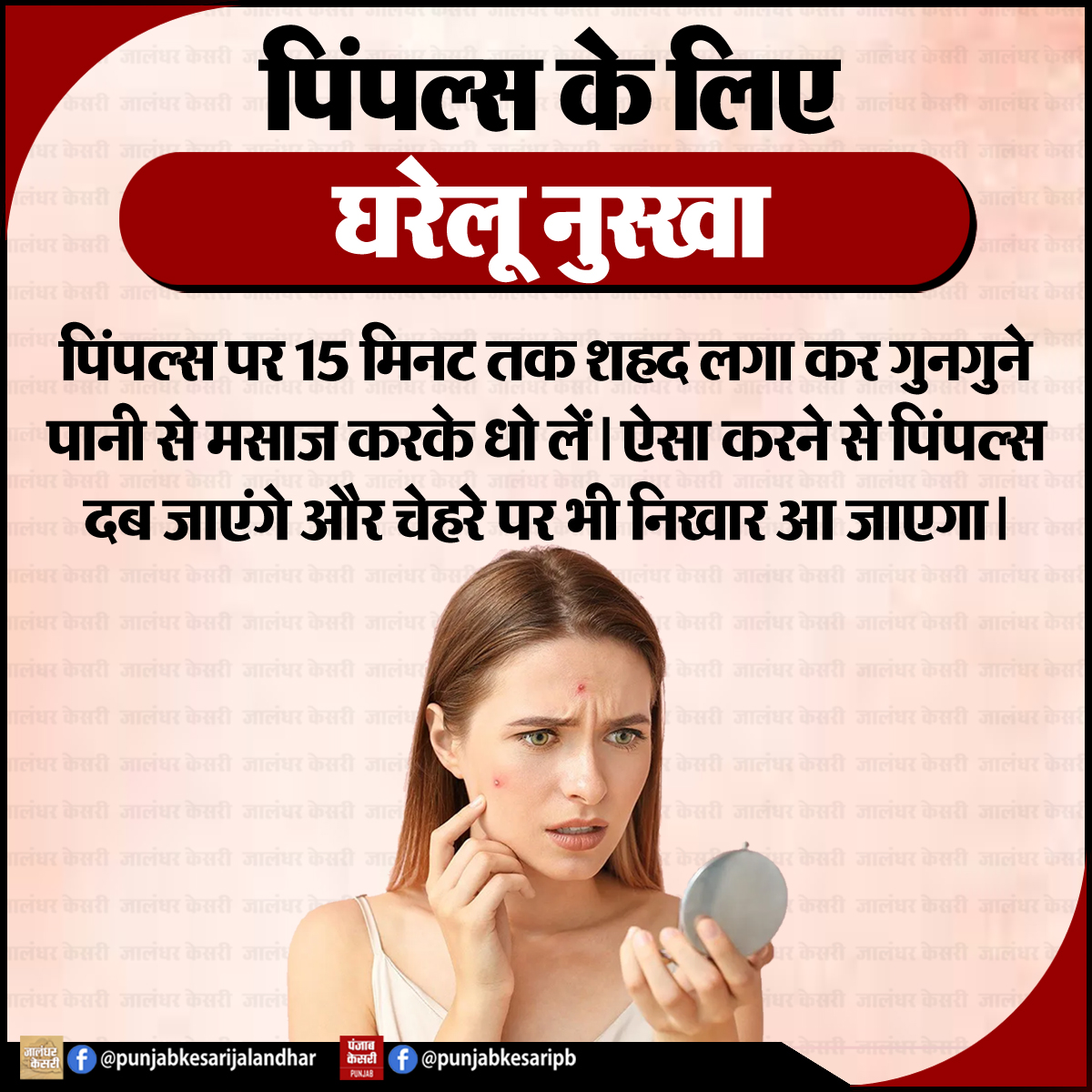 KesariPunjab's tweet image. Beauty Tips : पिंपल्स के लिए घरेलू नुस्खा

#beautytips #pimples #beauty #Beautiful #beautifulface #PunjabKesari