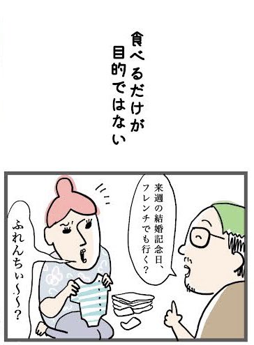 妻の名言集 「夫とのフレンチ。行きたくない理由」5/9