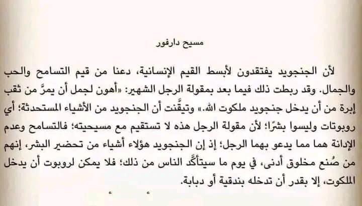 Alhamish24 (@alhamish24) on Twitter photo أﻫﻮن ﻟﺠﻤﻞ
أن ﻳَﻠِﺞَ ﻣﻦ ﺛُﻘﺐ إِﺑْﺮة
ﻣﻦ أن ﻳﺪﺧﻞ ﺟﻨﺠﻮﻳﺪ
ﻣﻠﻜﻮت ﷲ.
...
إن الجنجويد
ليسو قبيلة
وليس عنصراً بعينه
فيولد الشخص خيراً
ثم بعد ذلك له الخيار
إما •••
ان يصبح انساناً
أو جنجويداً
✍️بركة_ساكن <a href="/kurrmok50/">Baraka Sakin</a> أﻫﻮن ﻟﺠﻤﻞ
أن ﻳَﻠِﺞَ ﻣﻦ ﺛُﻘﺐ إِﺑْﺮة
ﻣﻦ أن ﻳﺪﺧﻞ ﺟﻨﺠﻮﻳﺪ
ﻣﻠﻜﻮت ﷲ.
...
إن الجنجويد
ليسو قبيلة
وليس عنصراً بعينه
فيولد الشخص خيراً
ثم بعد ذلك له الخيار
إما •••
ان يصبح انساناً
أو جنجويداً
✍️بركة_ساكن <a href="/kurrmok50/">Baraka Sakin</a>