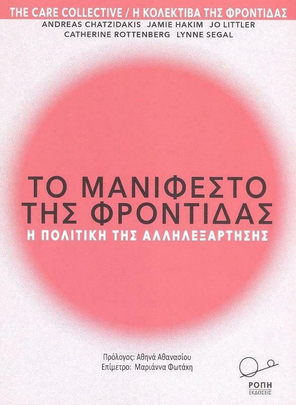 ⏰Όσο περιμένουμε να ακούσουμε από κοντά τη Lynne Segal στην Ετήσια Διάλεξη τη Δευτέρα, διαβάζουμε το τελευταίο βιβλίο της, "Lean on Me: A Politics of Radical Care" (Verso, 2023), αλλά και στα ελληνικά το συλλογικό "Μανιφέστο της φροντίδας" (Ροπή, 2022).

poulantzas.gr/event/17i-etis…