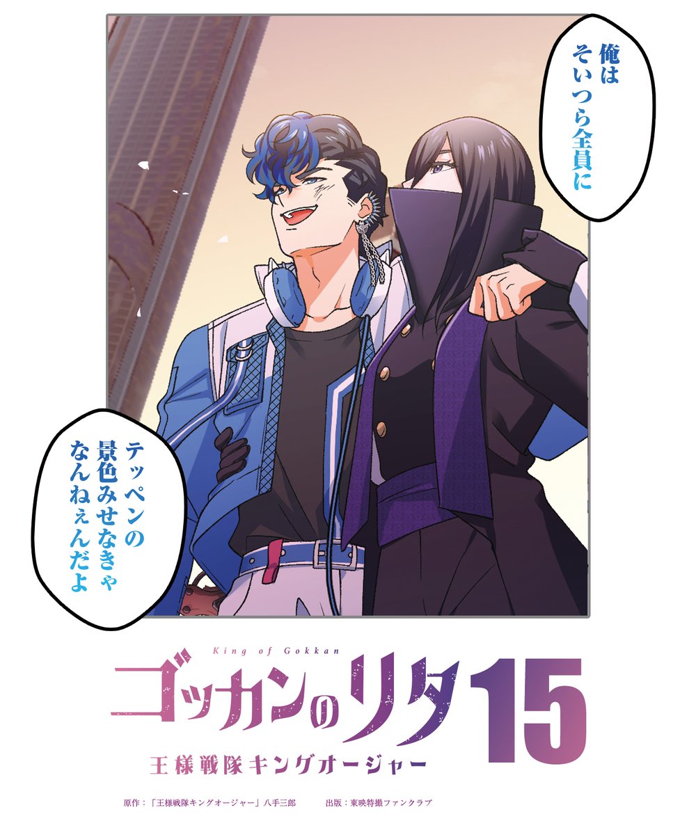 キングオージャー のフルカラーコミック 『 #ゴッカンのリタ 』最新15