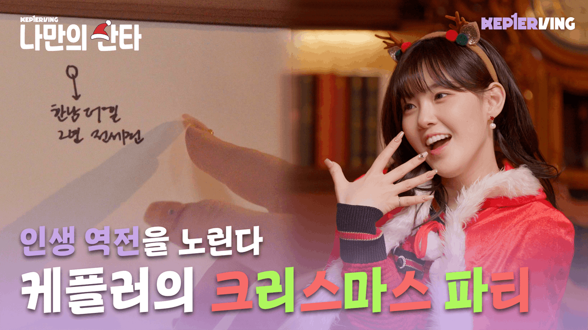 official_kep1er's tweet photo. Kep1erving 케플러빙 | 나만의 산타 (My own Santa)

🔗 https://t.co/R8b4H19hms

#Kep1er #케플러 https://t.co/5gCGWp7qaX