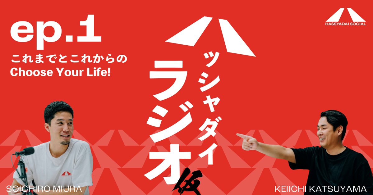 【Podcast、はじめました】

ハッシャダイソーシャルの声をお届けする、Podcastもはじまります！

第一弾はビジョン・ミッションの刷新や世界観を表すロゴの策定などリブランディングに取り組んできた私たちの想いを話しています！

ぜひお楽しみください！ 
こちらから↓
open.spotify.com/show/4rQV5sxW9…