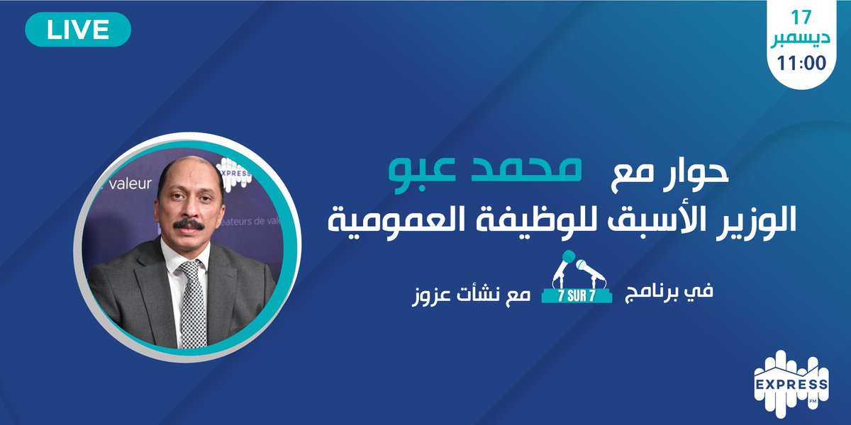 radioexpressfm's tweet image. ضيف 7/7 يوم الأحد 17 ديسمبر محمد عبوالوزير الأسبق للوظيفة العمومية
 مع نشأت عزوز على موجات إذاعة إكسبراس أف أم على الساعة 11 صباحاً
كونوا في الموعد
#ExpressNews #expressfm #Tunisie #تونس #سياسة