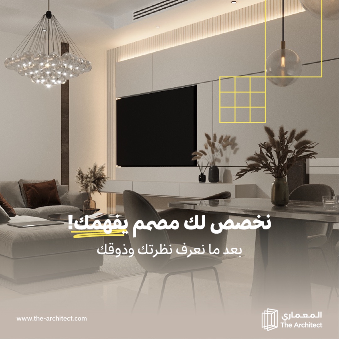 "حسب ذوقك !
 فريقنا يخصص لك المصمم اللي يتناسب مع ذوقك
صمم الحين مساحتك الخاصة  ولا تشيل هم النتيجة .."

#تصميم_داخلي #تصميم_مساحات