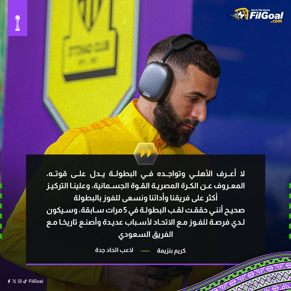 بنزيمة عبر SSC السعودية 🗣️

💬لا أعرف الأهلي وتواجده في البطولة يدل على قوته.