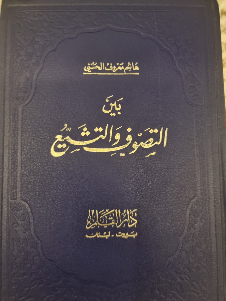 كتاب،، بين التصوف والتشيع،، هاشم معروف الحسيني،، مع بعد المسافة بين التصوف من جهة وبين التشيع  الذي لا ينفصل عن الإسلام،،