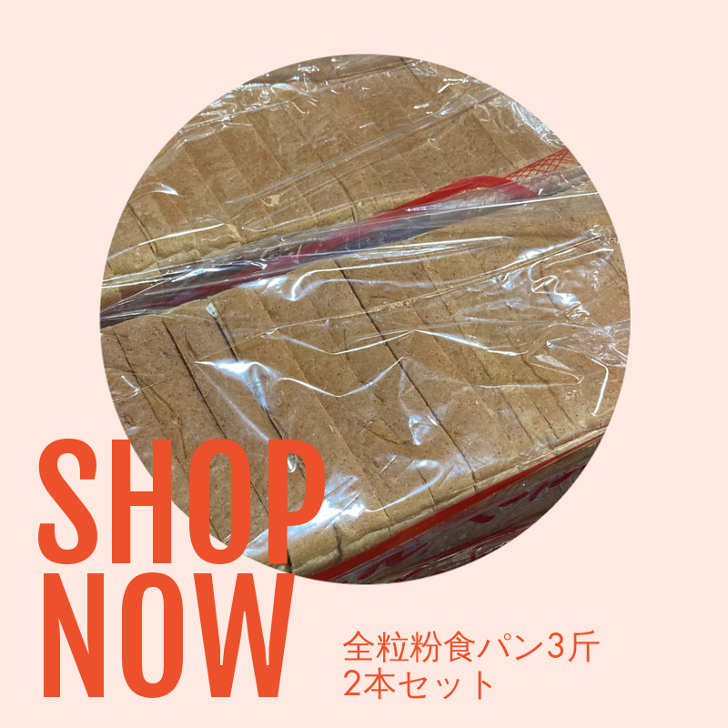 ロングセラー商品であり、健康にもより全粒粉食パンです。定期購入も可能ですよ！
wix.to/Lb8bl5T
#＃全粒粉食パン #＃定期購入