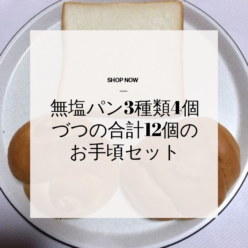 塩分ゼロの無塩パン、当方で取り扱っております。大学病院で提供されているものと同じですよ。
wix.to/9OPt2Ck
#無塩パン #健康 #＃血管を維持する