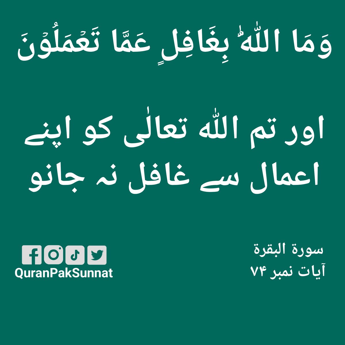 #QuranPakSunnat #QuranOSunnat #QuranSunnat #Sunnat #Pak #Quran #Quranquote #Quranquotes #Muslimquote #MuslimUmmah #Muslims #Muslim #Islamquote  #Islamicquote #Islami #Islamic #Islam
#PetrolDieselPrice
#ImranKhanPTI