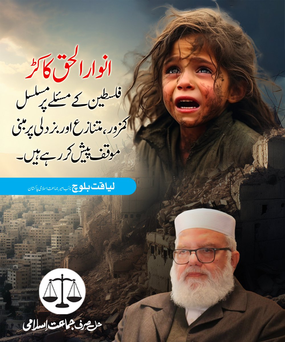 انوارالحق کاکڑ فلسطین کے مسئلے پر مسلسل کمزور، متنازع اور بزدلی پر مبنی موقف پیش کررہے ہیں۔
 لیاقت بلوچ نائب امیر جماعت اسلامی پاکستان