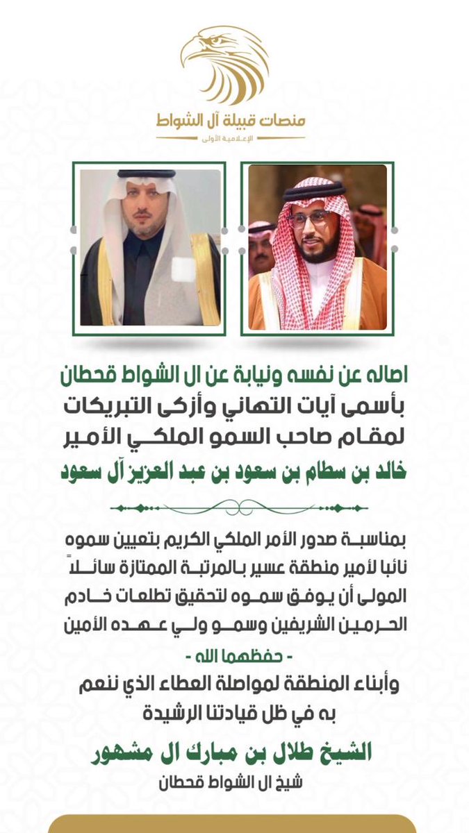 الشيخ طلال ال مشهور (@talal_shwat) on Twitter photo 