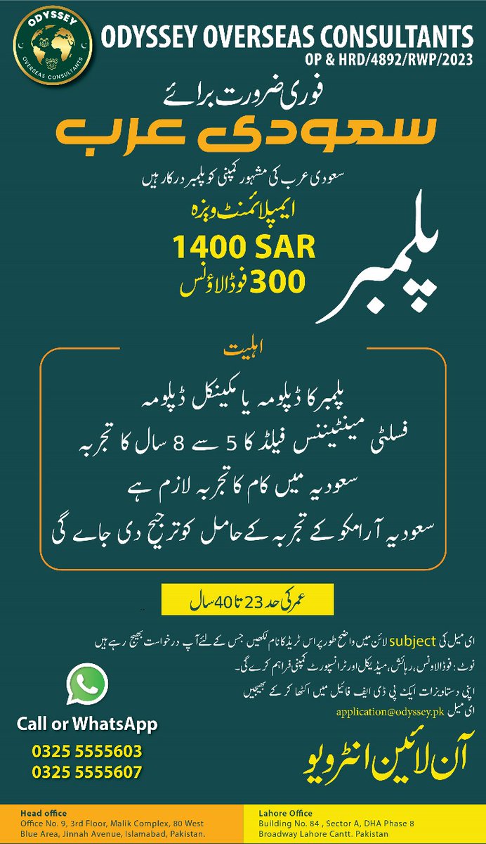 پلمبر حضرات جو سعودیہ میں کام کا تجربہ رکھتے ہیں ان کے لئے نادر موقع، سعودیہ کی نام ور کمپنی میں روزگار۔ انٹرویو آن لائین کیے جائیں گے۔

#jobseeker #jobopportunity
#odyssey #OdysseyOverseasConsultants #plumber #plumbing #plumbers #plumbingrepair #plumbingservices #plumberjobs