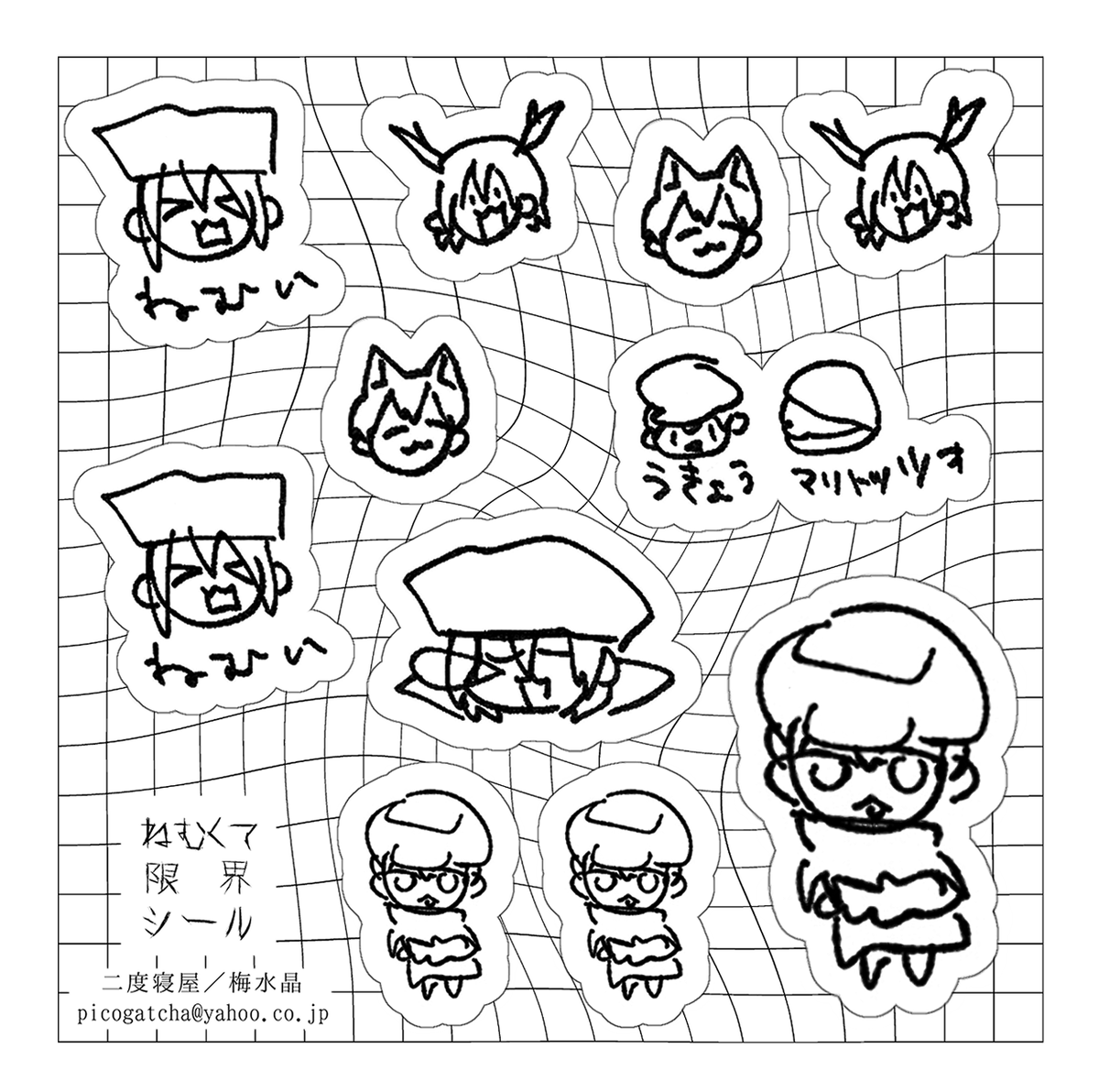 めちゃめちゃねむいときに描いたらくがきが味わい深かったのでシールにしてみたんだけど、刷りながらなんだこれ…となった(賢者タイム) 万が一欲しい人がいたら当日声かけてください 後ろから出します 5枚あれば行きわたるでしょう… 