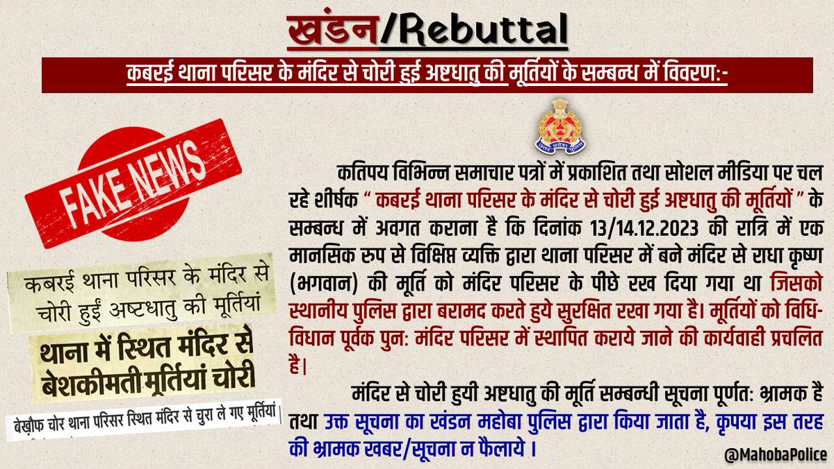 थाना कबरई परिसर के मंदिर से चोरी हुयी अष्टधातु की मूर्ति सम्बन्धी सूचना पूर्णतः भ्रामक है, महोबा पुलिस उक्त भ्रामक खबर का पूर्णतः खण्डन करती है ।👇