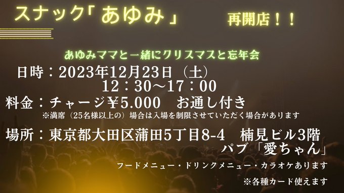数ヶ月ぶりにオープンします✨️✨️  好評だった「スナックあゆみ」🥂  女性も男性もお気軽に「あゆみママ」に逢いにきてね︎💕︎︎  絶品と高評価いただいてるお食事メニューといつもはスタジオで受付やってくれてるNaoさんがマスターで絶品ハイボールなどお作りしながらまってますね✨️🎶&hellip;