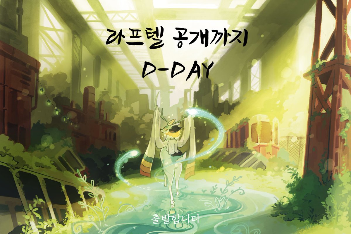 💚🩵 오늘부터 라프텔에서 저희 작품인 &lt;청록전&gt;을 만나보실 수 있습니다!
라프텔 공개 카운트다운을 함께해준 &lt;메모리얼 엔진&gt;도 함께합니다. 많은 관심 부탁드립니다. 
laftel.net/item/41818 

#indie_animation #animation #animation2d #청록전 #청강대