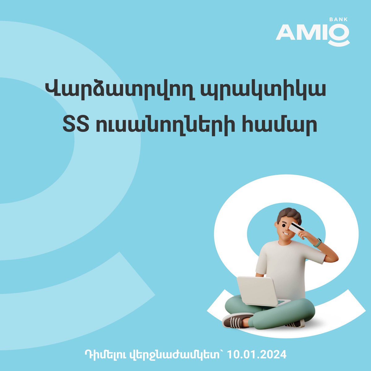 📢Are you a student from the IT sphere?
So, this is a great opportunity for IT students😊
AMIO BANK is launching a paid internship for IT students with the further career opportunity🩵
👉For details, please follow the link: bit.ly/41rdxEY

#AMIO #AMIOBANK #internship
