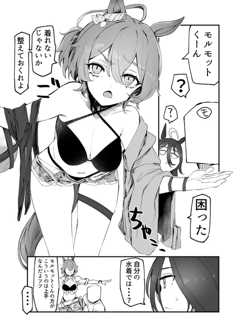 ウマ娘漫画 タキオンの水着の着替え方