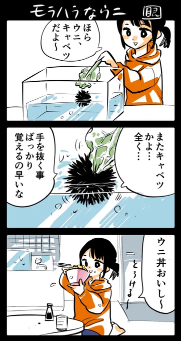 モラハラ言うウニの3コマ漫画 最初もっとウニのモラが強かったけどセリフが多くなったので削ったら食べられるほどのこと言ってなくない?となりました