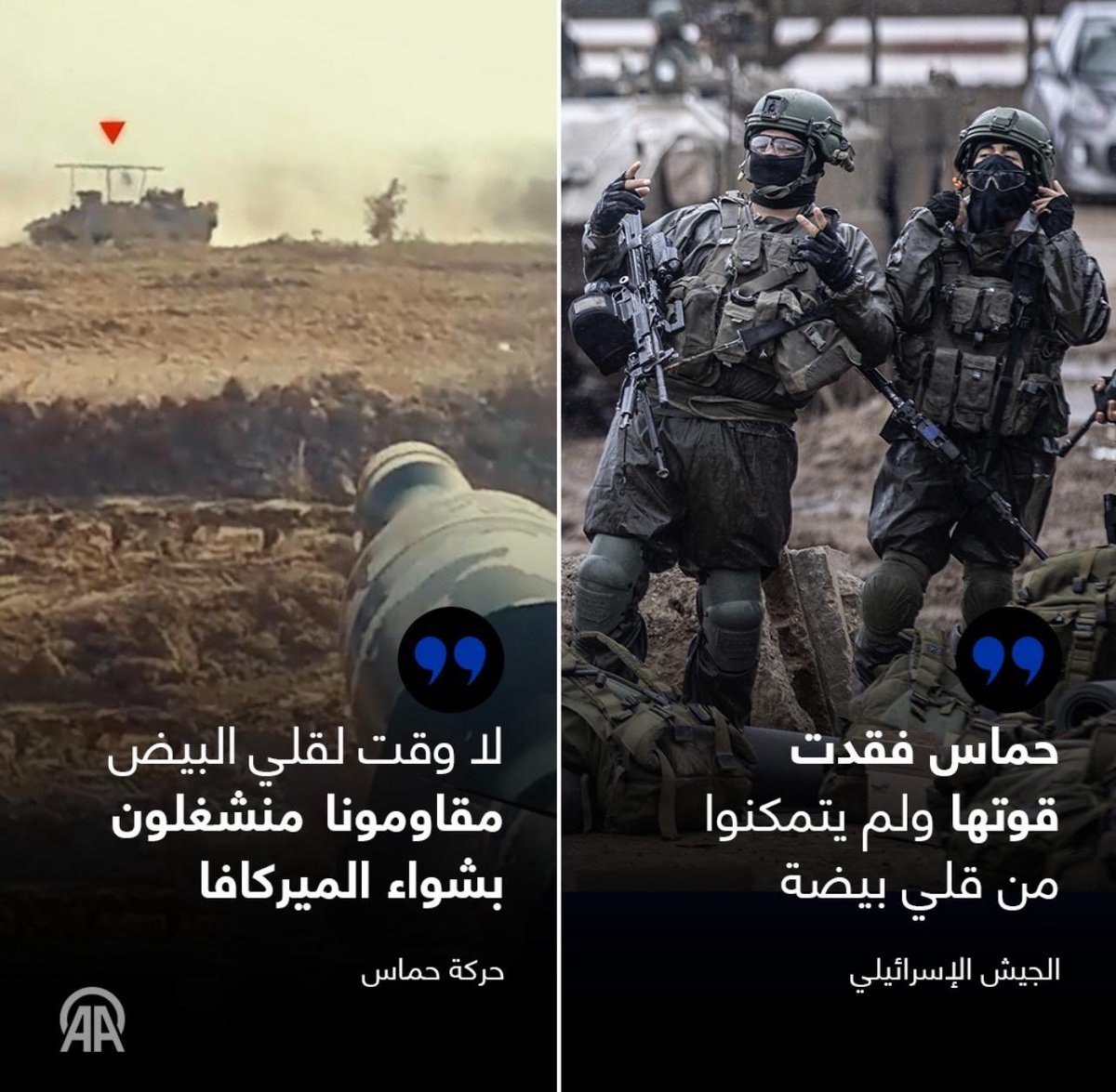 الجيش الصهيوني: 'حماس فقدت قوتها ولن يتمكنوا من قلي بيضة'.. #حماس ترد: 'لا وقت لدينا لقلي البيض، مقاومونا منشغلون بشواء الميركافا'