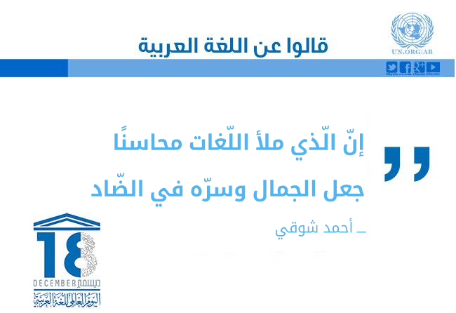 UNarabic's tweet photo. إن الذي ملأ اللغاتِ محاسنًا

جعل الجمال وسره في الضاد

— أحمد شوقي

#اليوم_العالمي_للغة_العربية https://t.co/hKQJ6TzxiM