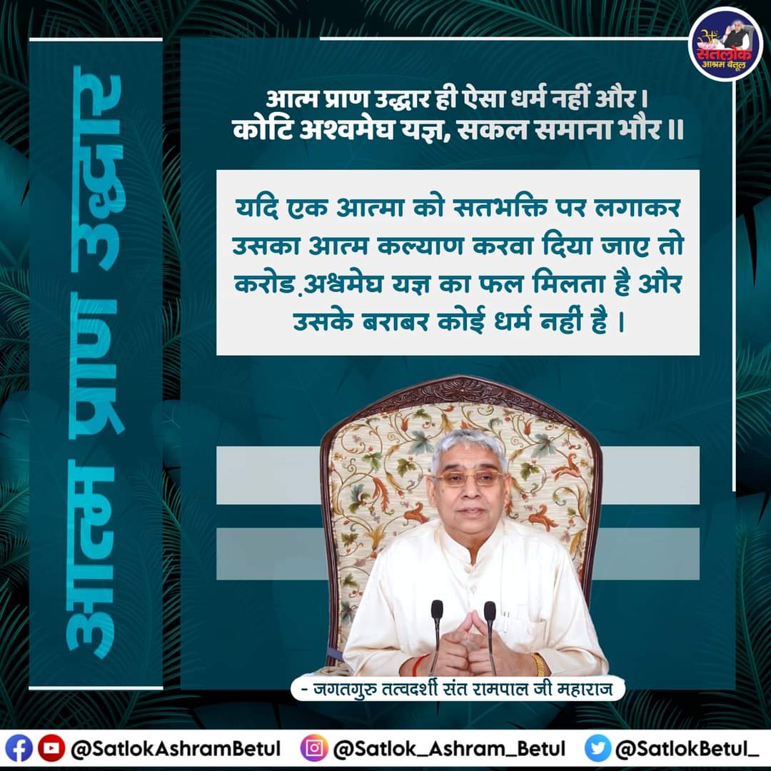 🌹....✧༺ आत्म प्राण उद्धार ༻✧....☘️

☘️🌹...•°...°•... •°...°•...•°...°•...•°...°•... 🌹☘️ 
. 
. 
.
.
.
⊰᯽⊱┈──╌❊ 🤍 ❊╌──┈⊰᯽⊱
 
#BestPhotographyChallenge 
#SantRampalJiMaharaj
#kabirisrealgod 
#SaintRampalJi
 #KabirisGod
#spiritualitybooks